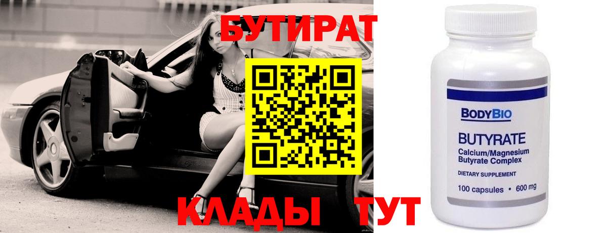 БУТИРАТ 99%  Вход с VPN  Горячий Ключ 