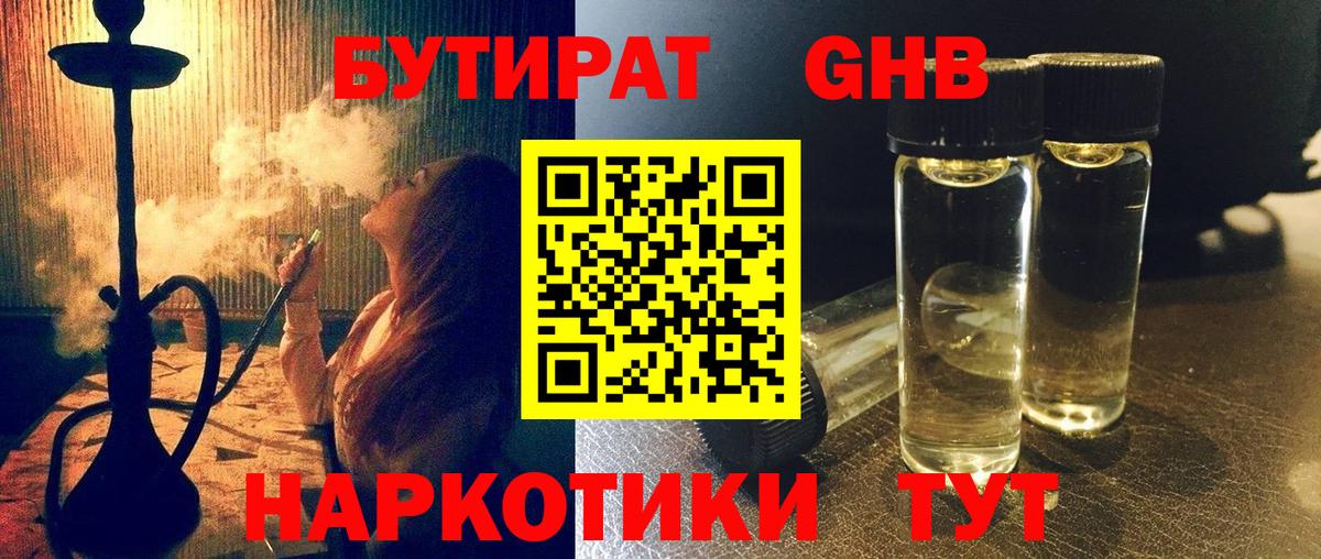 Бутират бутик Горячий Ключ