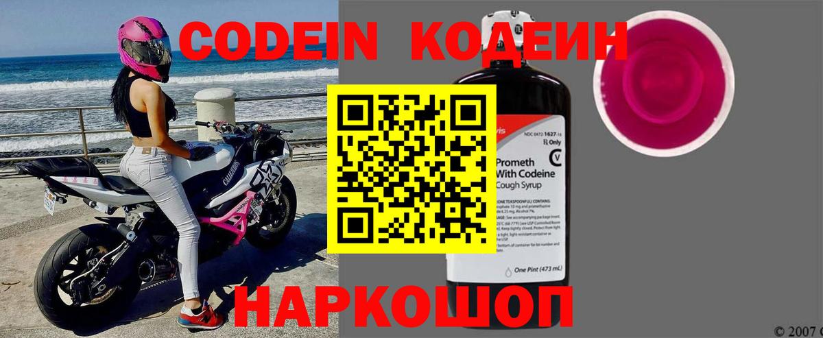 Кодеиновый сироп Lean Purple Drank  Вход с VPN  Codein Purple Drank  Горячий Ключ 