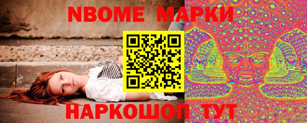 Марки NBOMe 1,8мг Горячий Ключ